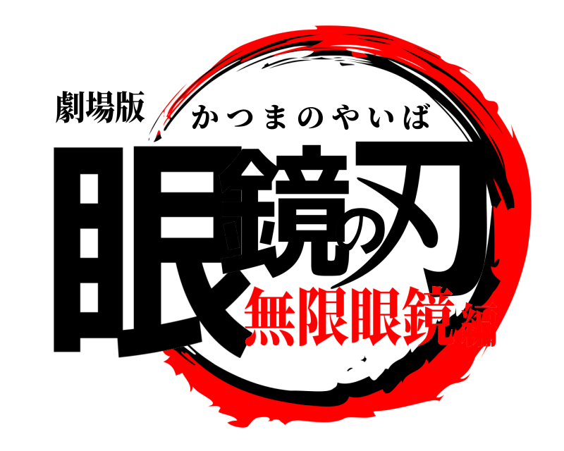 劇場版 眼鏡の刃 かつまのやいば 無限眼鏡編