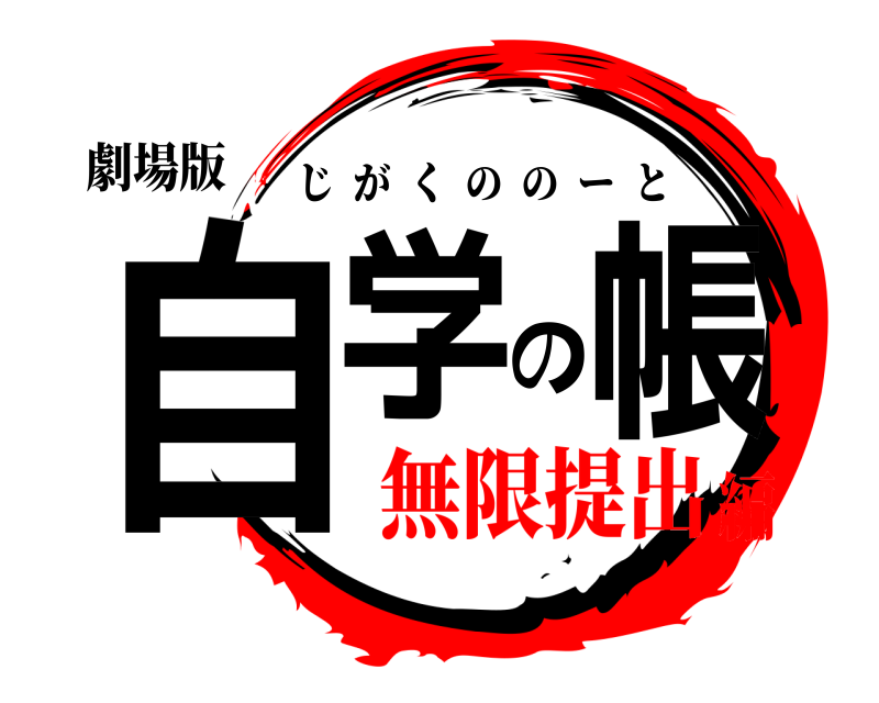 劇場版 自学の帳 じがくののーと 無限提出編