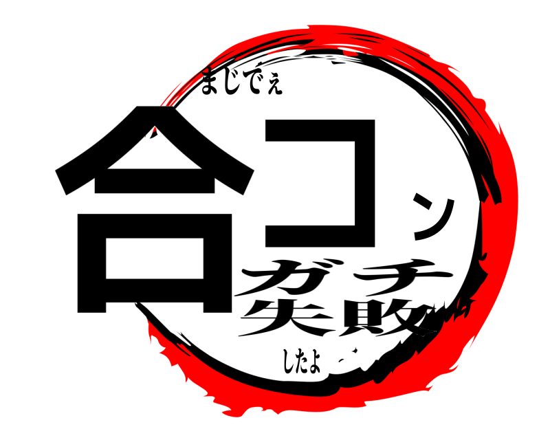 まじでぇ 合コン ガチ 失敗したよ