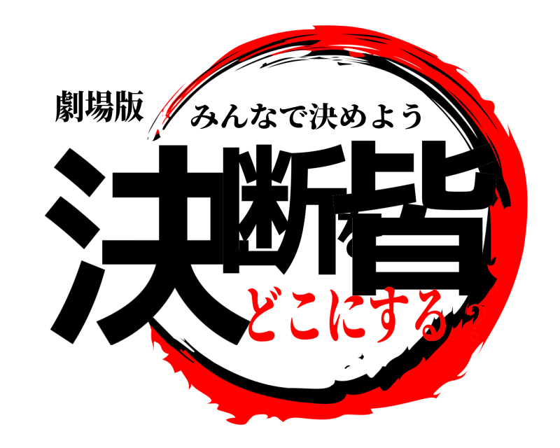 劇場版 決断を皆 みんなで決めよう どこにする？