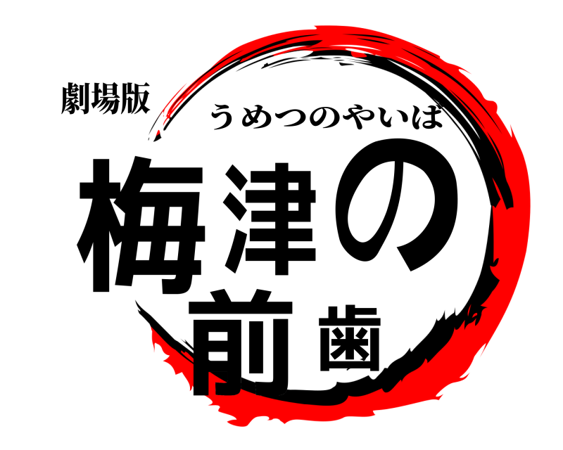 劇場版 梅津の前歯 うめつのやいば 