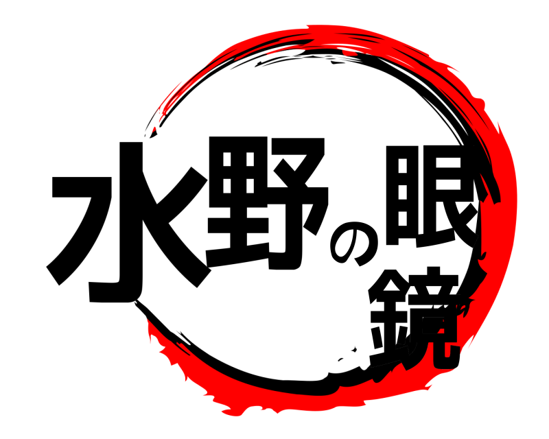  水野の眼鏡  