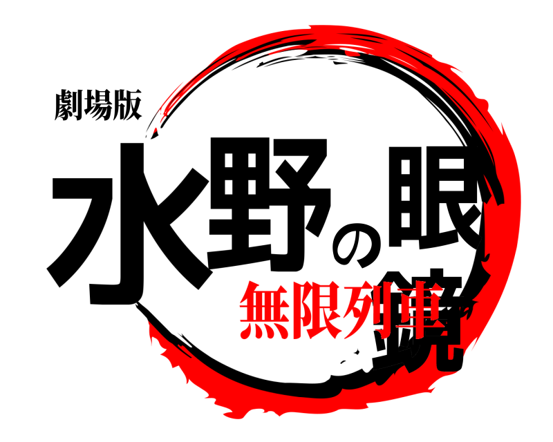 劇場版 水野の眼鏡  無限列車編
