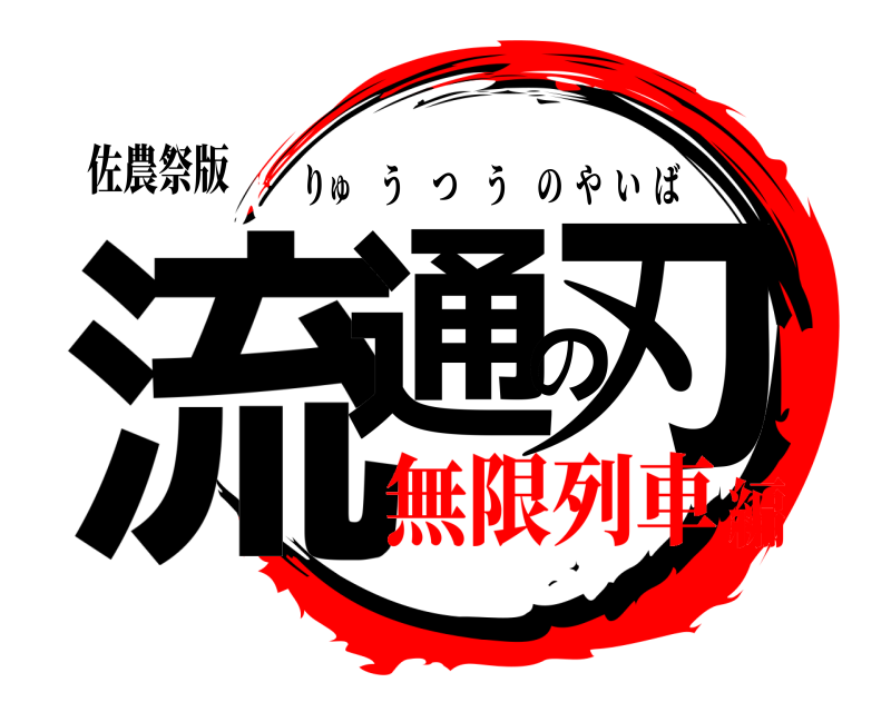 佐農祭版 流通の刃 りゅうつうのやいば 無限列車編