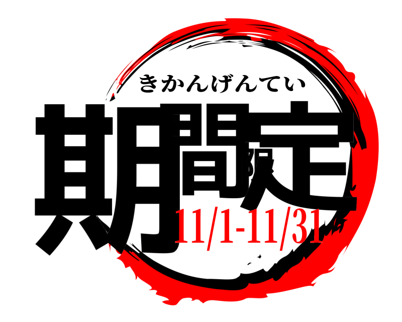  期間限定 きかんげんてい 11/1-11/31