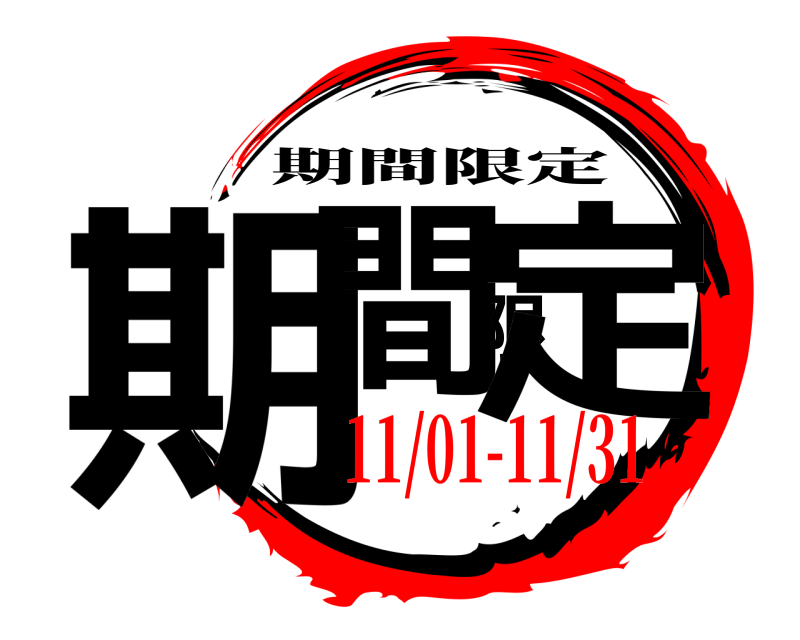  期間限定 期間限定 11/01-11/31