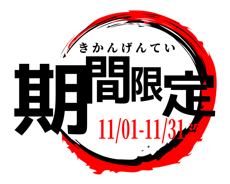  期間限定 きかんげんてい 11/01-11/31迄