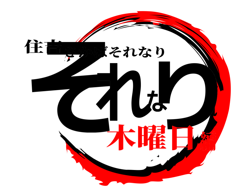 住吉 それなり さかばそれなり 木曜日編