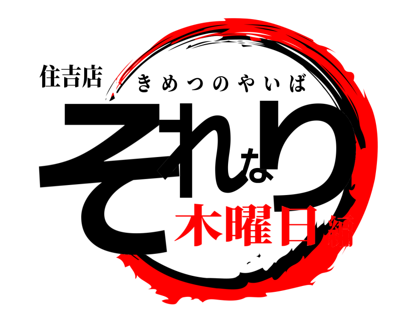 住吉店 それなり きめつのやいば 木曜日編