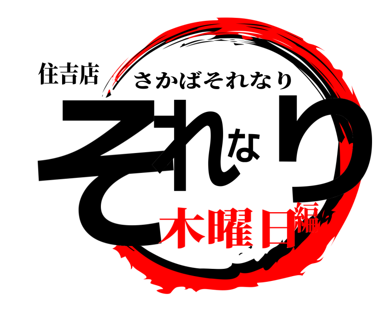 住吉店 それなり さかばそれなり 木曜日編