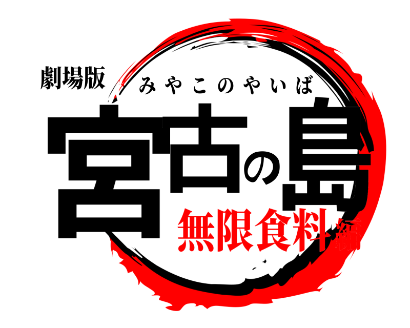 劇場版 宮古の島 みやこのやいば 無限食料編