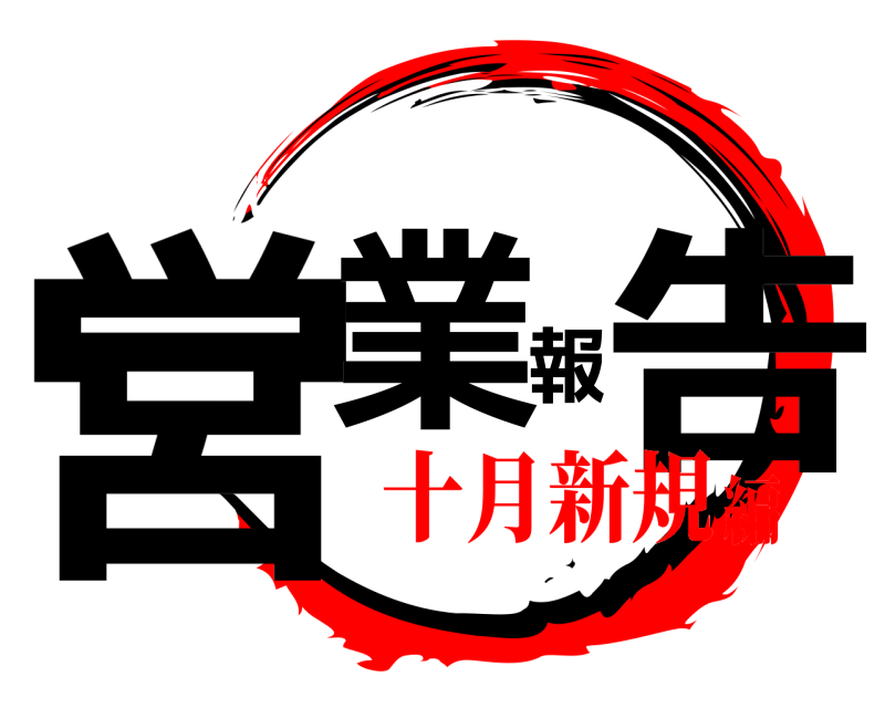  営業報告  十月新規編