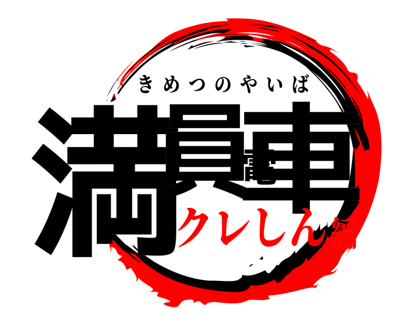  満員電車 きめつのやいば クレしん編