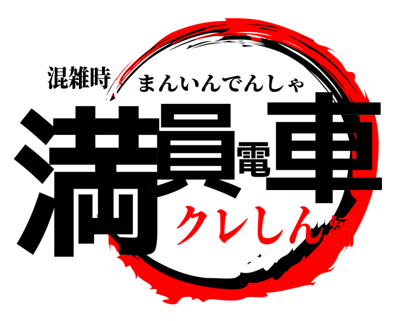 混雑時 満員電車 まんいんでんしゃ クレしん編