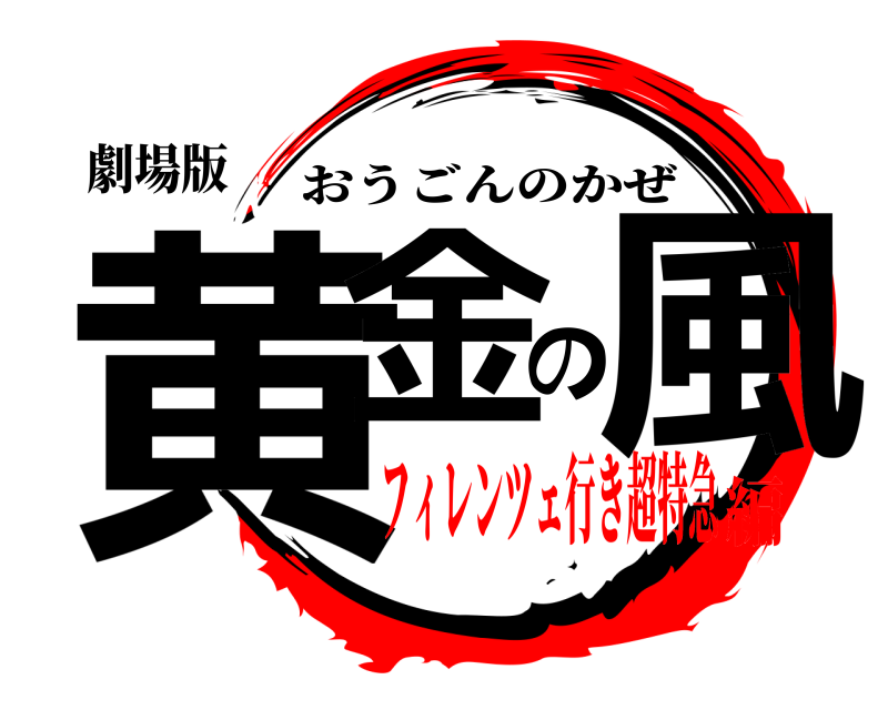 劇場版 黄金の風 おうごんのかぜ フィレンツェ行き超特急編