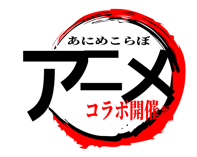  アニ メ あにめこらぼ コラボ開催編