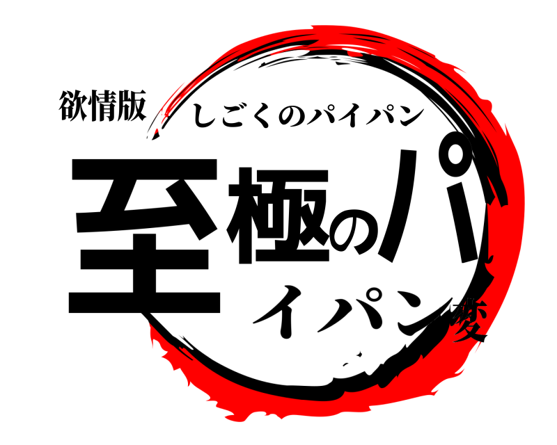 欲情版 至極のパ しごくのパイパン イパン変
