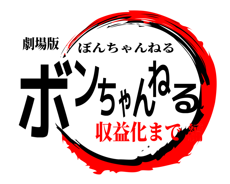 劇場版 ボンちゃんねる ぼんちゃんねる 収益化まで編