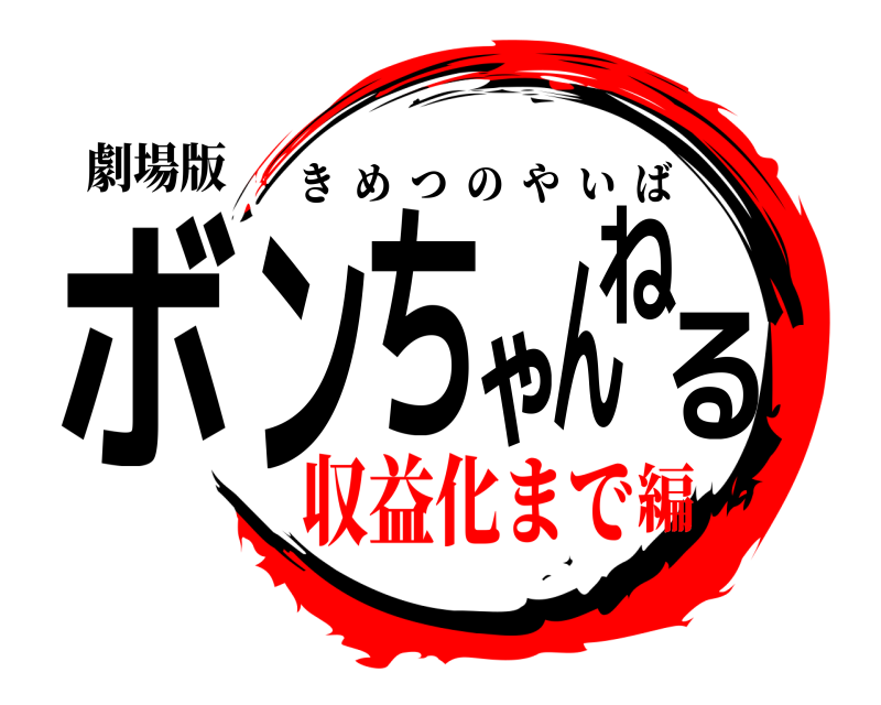 劇場版 ボンちゃんねる きめつのやいば 収益化まで編