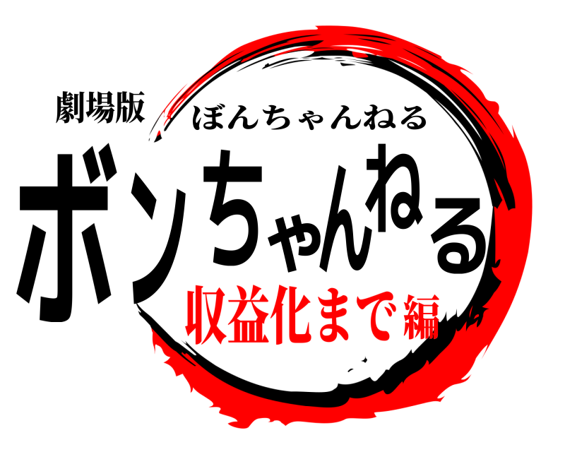 劇場版 ボンちゃんねる ぼんちゃんねる 収益化まで編