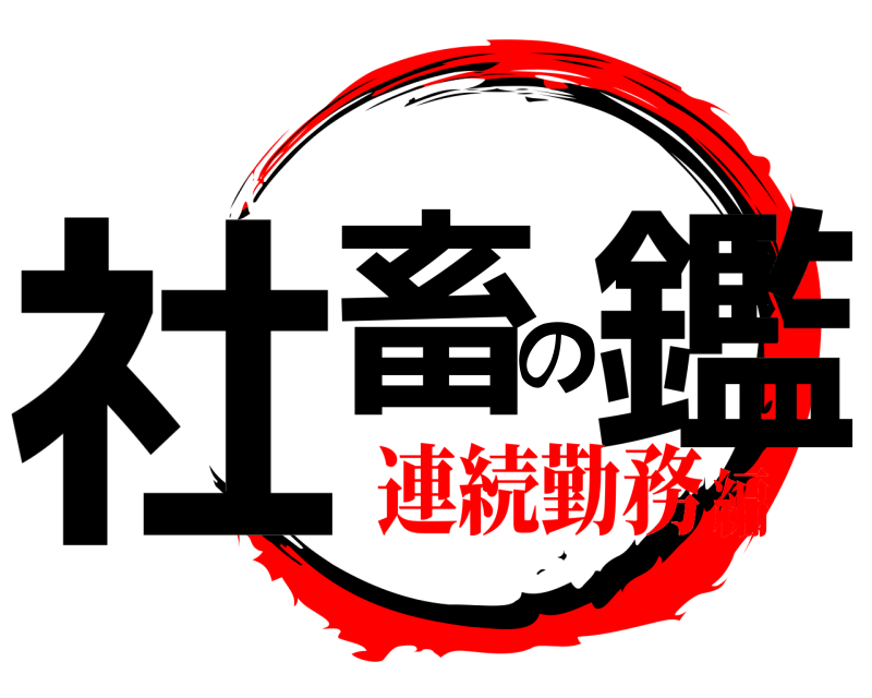  社畜の鑑  連続勤務編