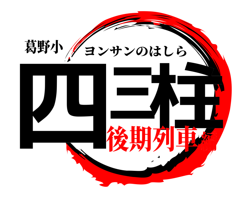 葛野小 四三 柱 ヨンサンのはしら 後期列車編