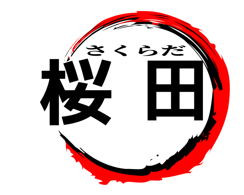  桜田 さくらだ 