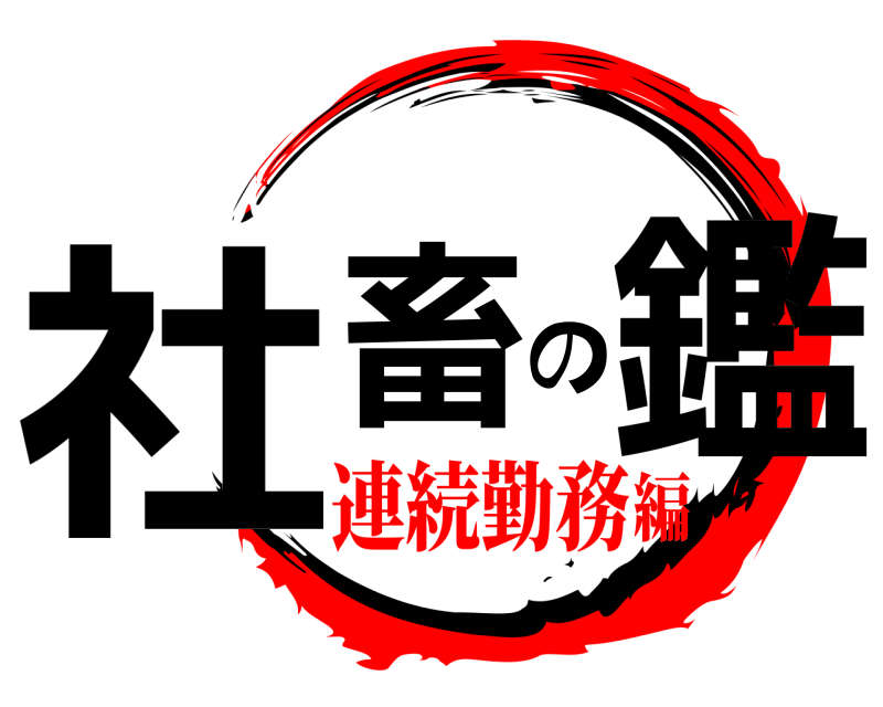  社畜の鑑  連続勤務編