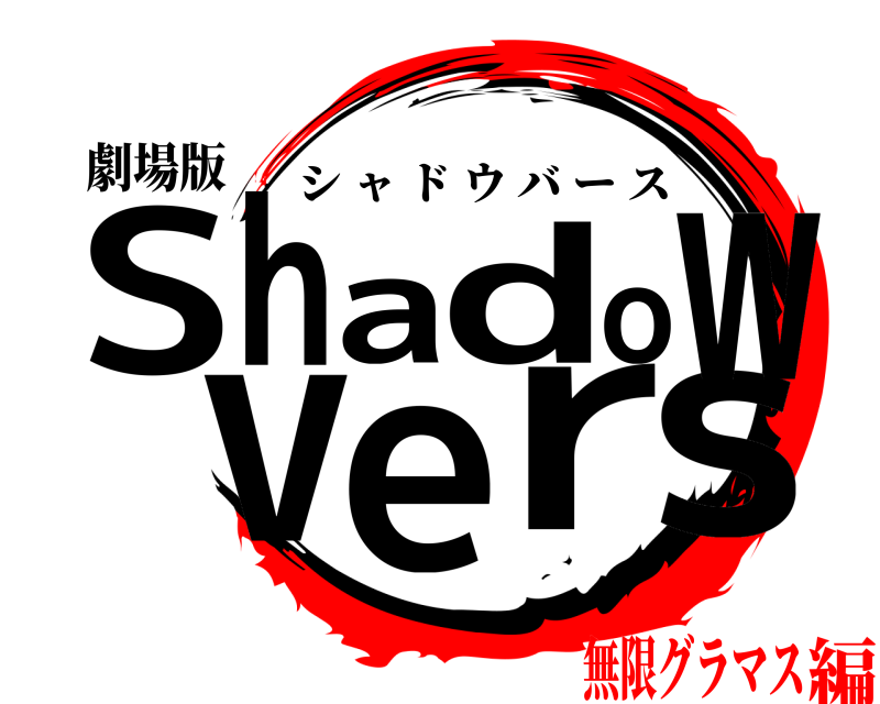 劇場版 Sshadowver シャドウバース 無限グラマス編