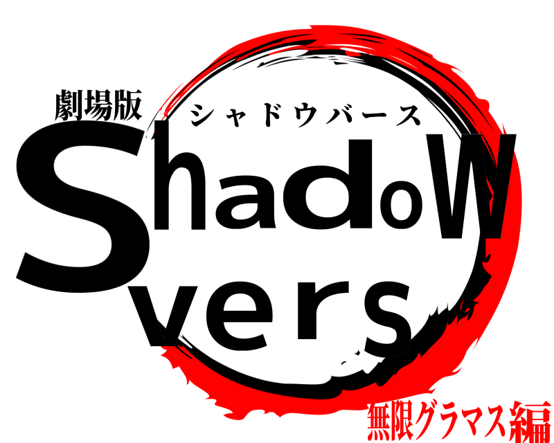 劇場版 Sshadowver シャドウバース 無限グラマス編