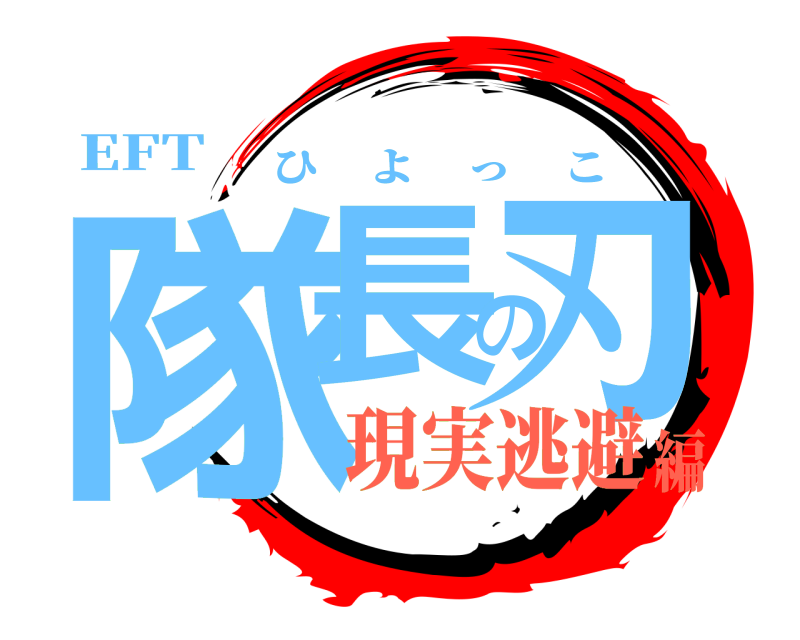 EFT 隊長の刃 ひよっこ 現実逃避編