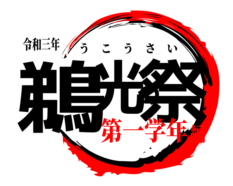 令和三年 鵜光の祭 うこうさい 第一学年編