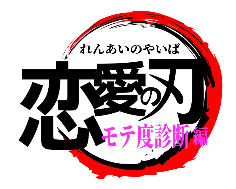  恋愛の刃 れんあいのやいば モテ度診断編