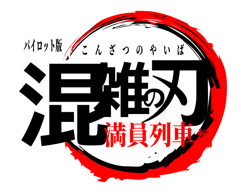 パイロット版 混雑の刃 こんざつのやいば 満員列車編