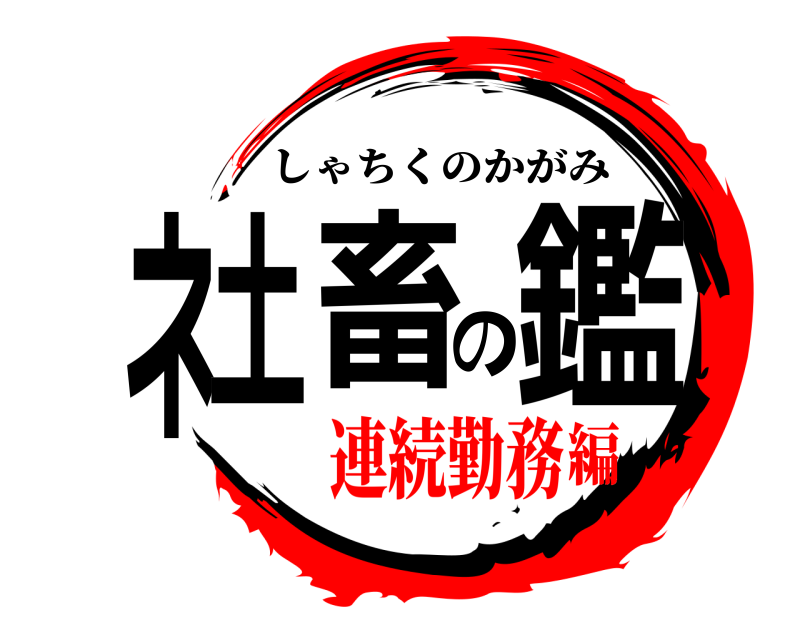  ネ土畜の鑑 しゃちくのかがみ 連続勤務編