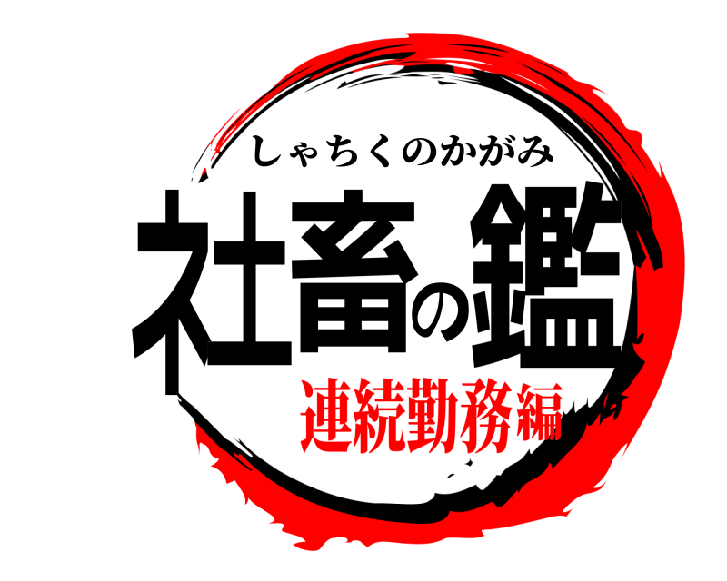  ネ土畜の鑑 しゃちくのかがみ 連続勤務編