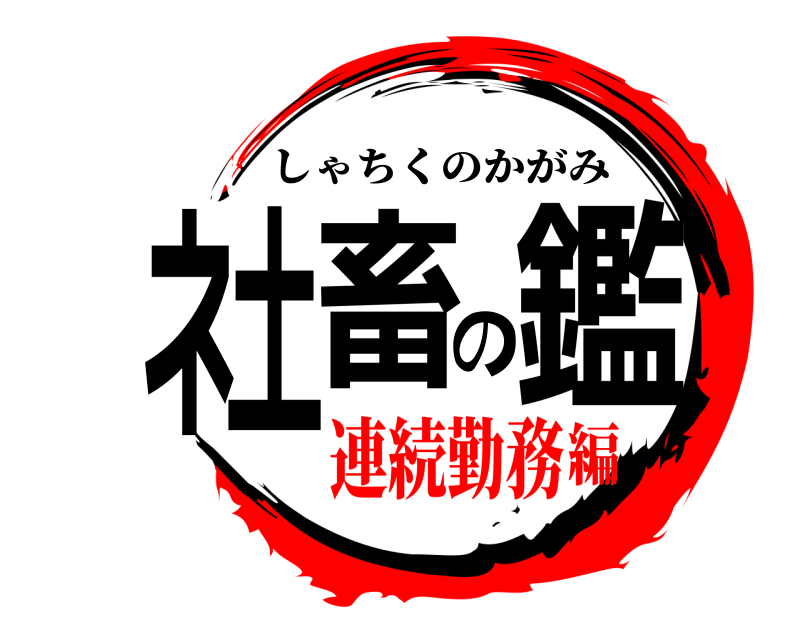  ネ土畜の鑑 しゃちくのかがみ 連続勤務編