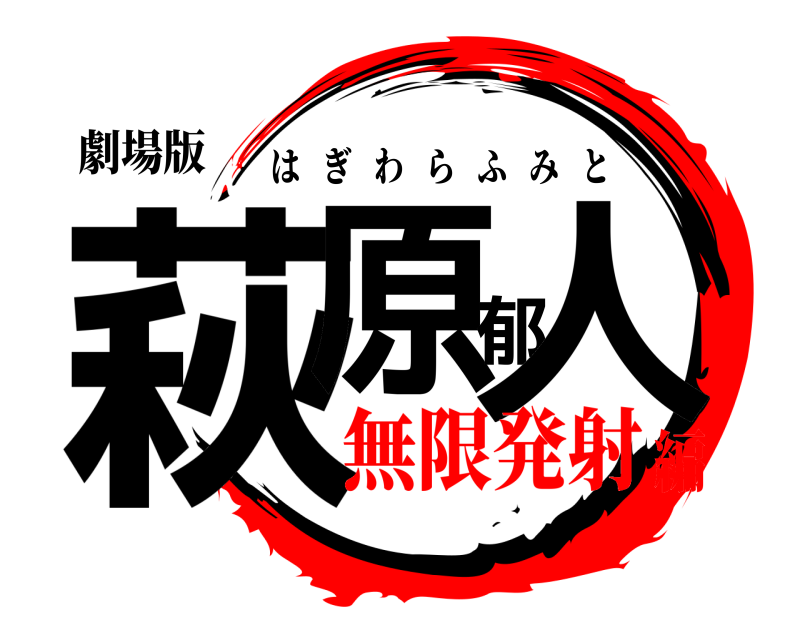 劇場版 萩原郁人 はぎわらふみと 無限発射編