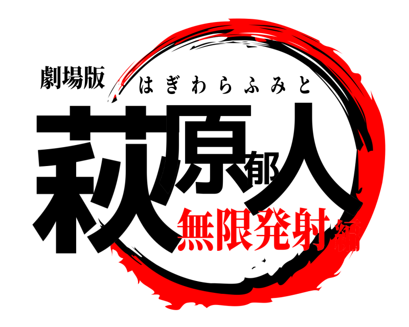 劇場版 萩原郁人 はぎわらふみと 無限発射編