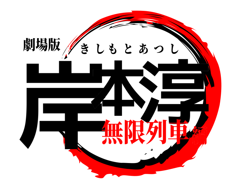劇場版 岸本 淳 きしもとあつし 無限列車編