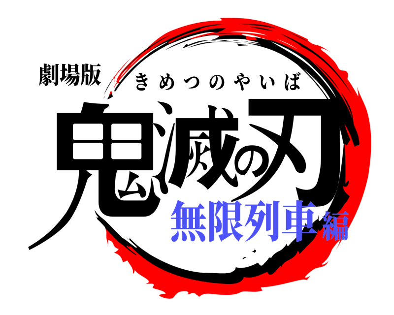 劇場版 鬼滅の刃 きめつのやいば 無限列車編