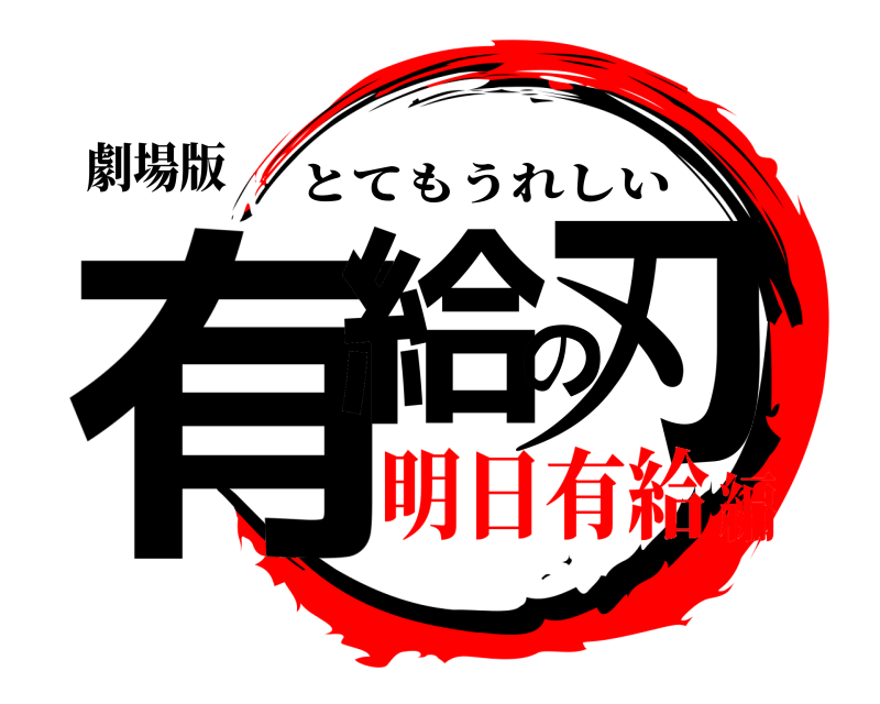 劇場版 有給の刃 とてもうれしい 明日有給編