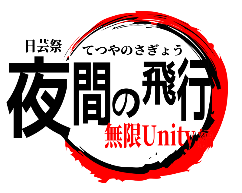 日芸祭 夜間の飛行 てつやのさぎょう 無限Unity編