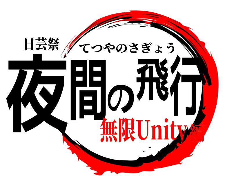 日芸祭 夜間の飛行 てつやのさぎょう 無限Unity編
