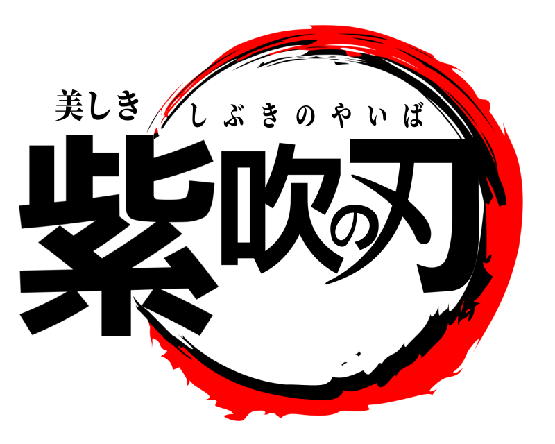 美しき 紫吹の刃 しぶきのやいば 