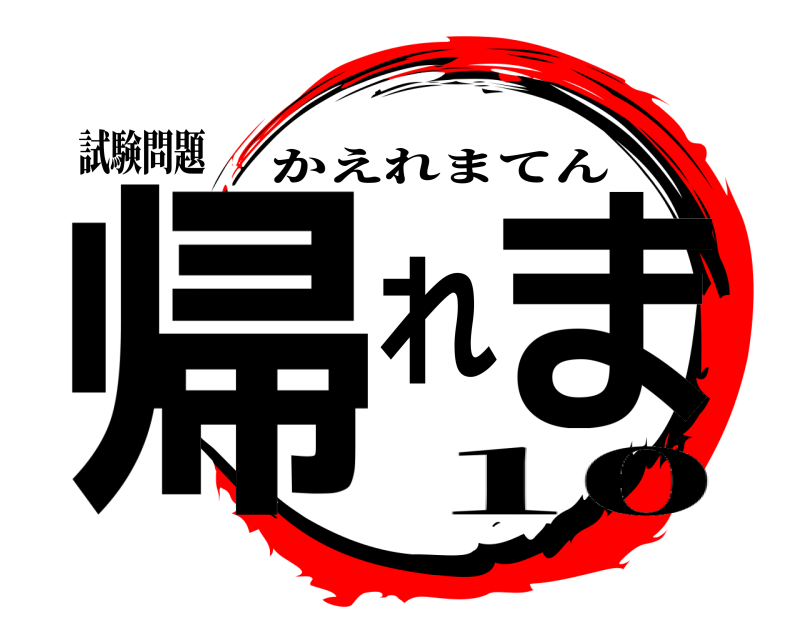 試験問題 帰れま かえれまてん 10
