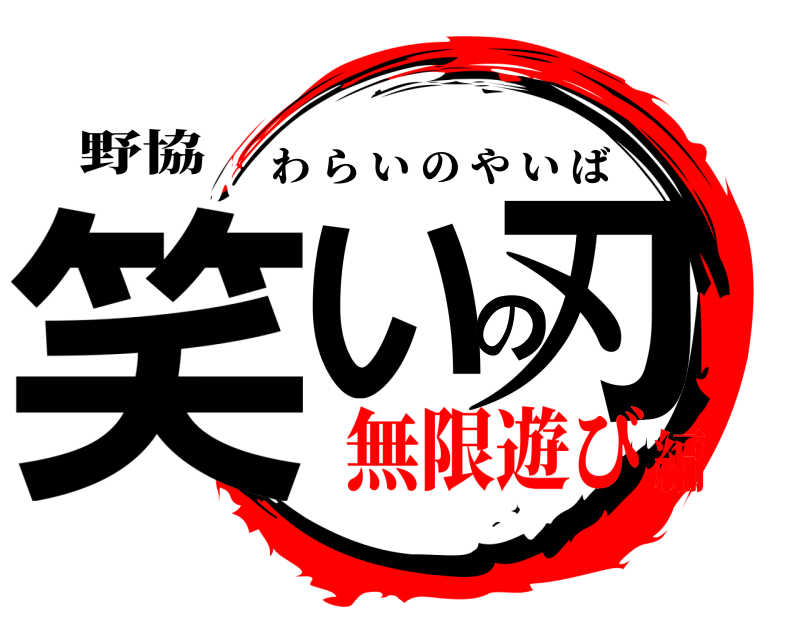 野協 笑いの刃 わらいのやいば 無限遊び編