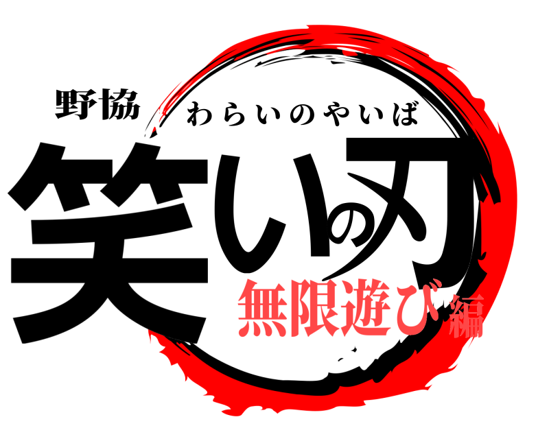 野協 笑いの刃 わらいのやいば 無限遊び編