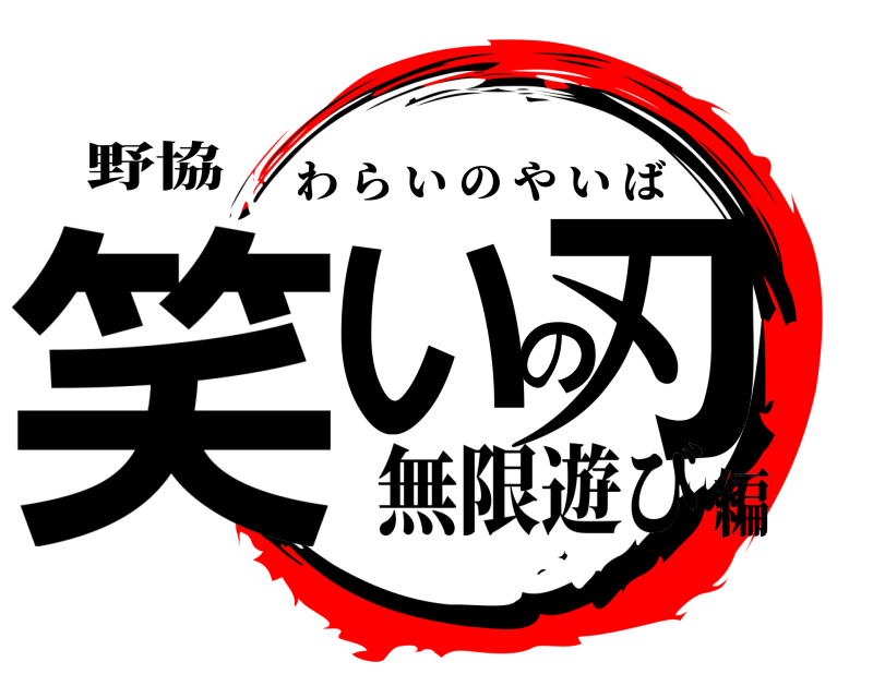 野協 笑いの刃 わらいのやいば 無限遊び編