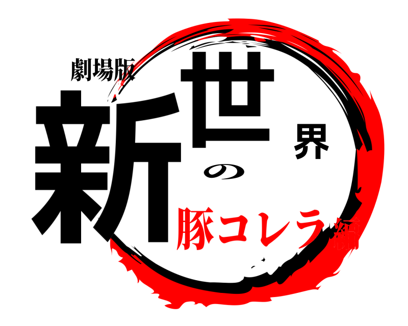 劇場版 新世界 の 豚コレラ編